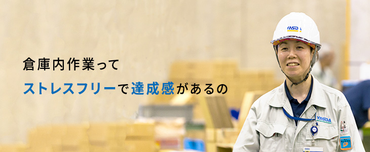 倉庫街の倉庫内作業ってストレスフリーで達成感があるの