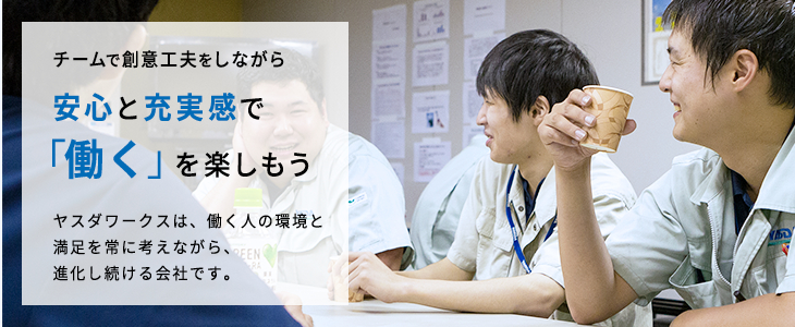 チームで創意工夫をしながら安心と充実感で「働く」を楽しもう