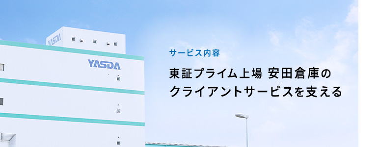 サービス内容 東証プライム上場 安田倉庫のクライアントサービスを支える