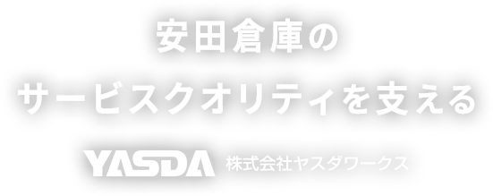 安田倉庫のサービスクオリティを支える